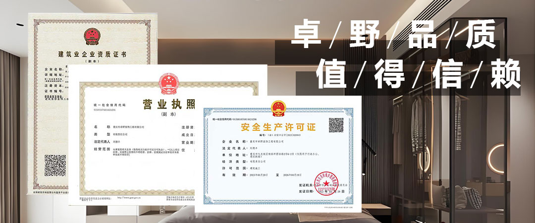 重庆卓野装饰有装修资质吗