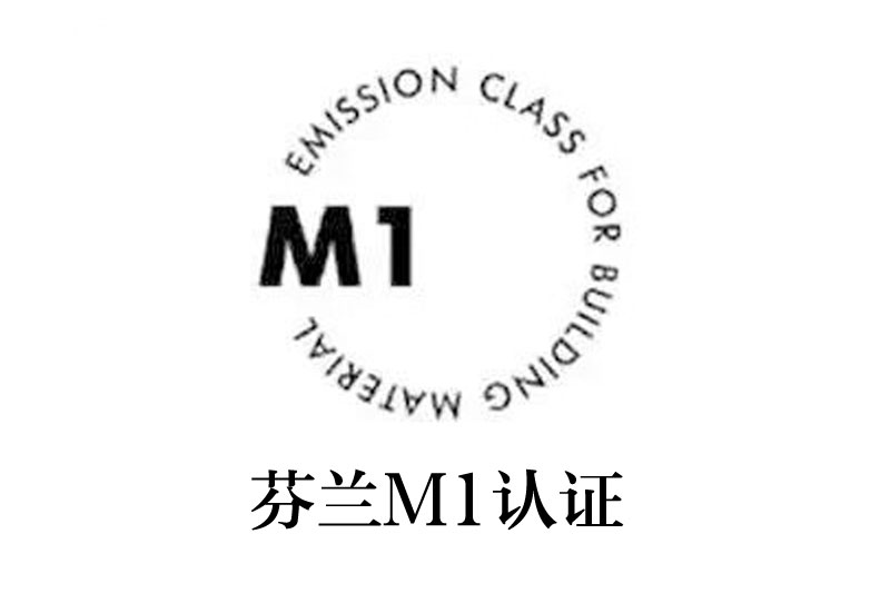 芬兰M1认证