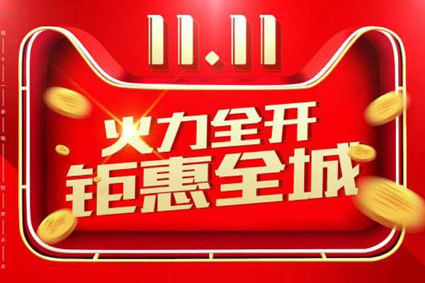  双十一火力全开 钜惠全城 