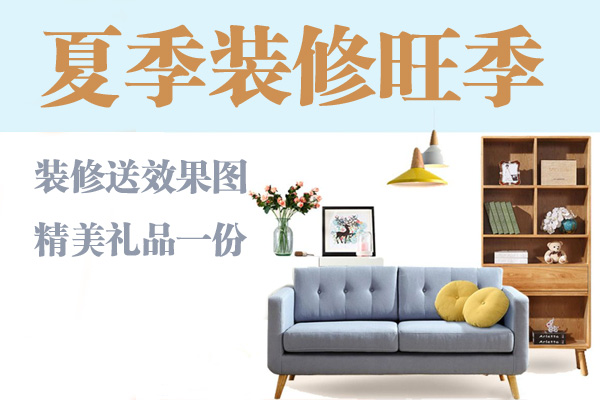 “我要装新家”报名即免费送效果图